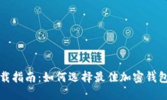 加密钱包下载指南：如何选择最佳加密钱包和下