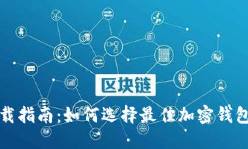 加密钱包下载指南：如何选择最佳加密钱包和下载方式