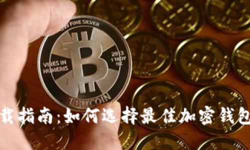 加密钱包下载指南：如何选择最佳加密钱包和下载方式