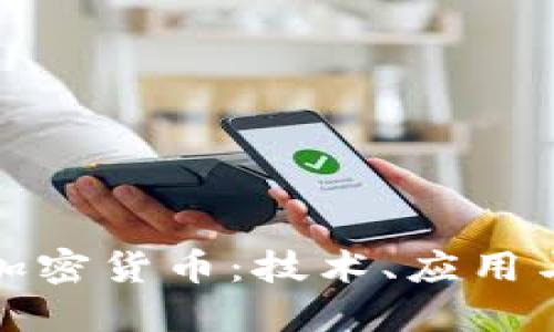 去中心化加密货币：技术、应用与未来发展