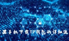 苹果手机下载TP钱包的详细流程