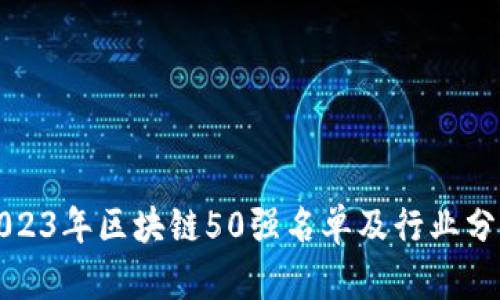 2023年区块链50强名单及行业分析