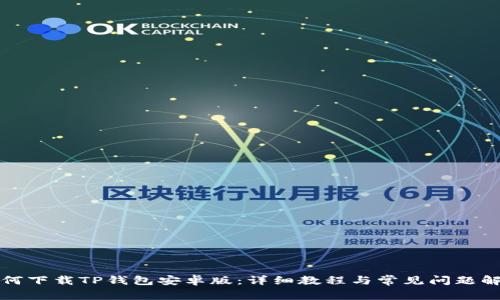 如何下载TP钱包安卓版：详细教程与常见问题解答