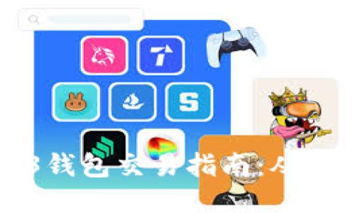 易欧Web3钱包交易指南：从入门到精通