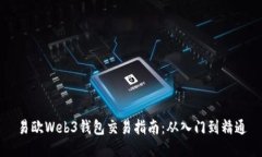 易欧Web3钱包交易指南：从入门到精通