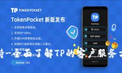TP客服支持-全面了解TP的客户服务方式与优势