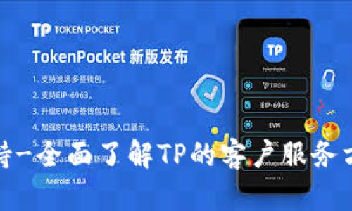 TP客服支持-全面了解TP的客户服务方式与优势