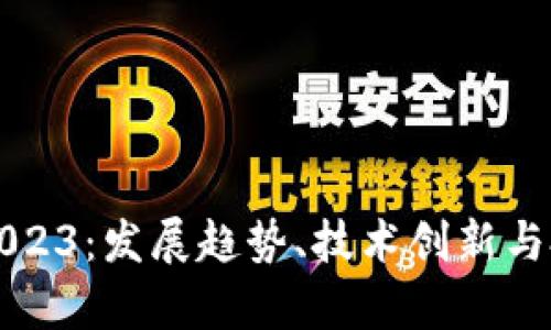 以太坊2023：发展趋势、技术创新与投资前景
