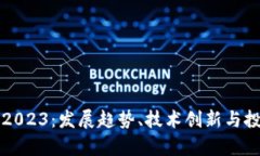 以太坊2023：发展趋势、技术创新与投资前景