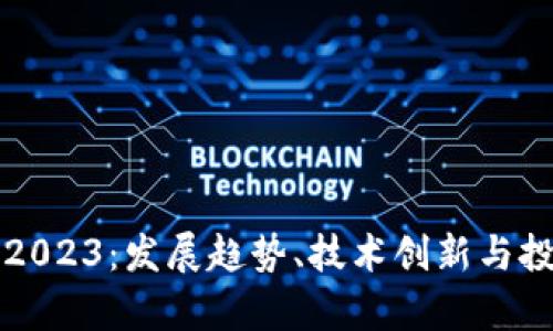 以太坊2023：发展趋势、技术创新与投资前景