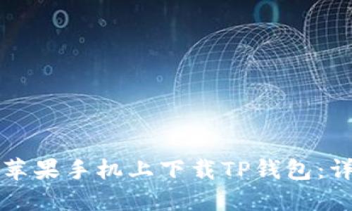 如何在苹果手机上下载TP钱包：详细指南
