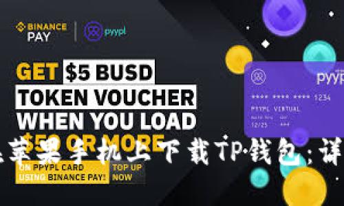 如何在苹果手机上下载TP钱包：详细指南