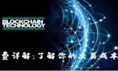 TP钱包手续费详解：了解你的交易成本与费用结构