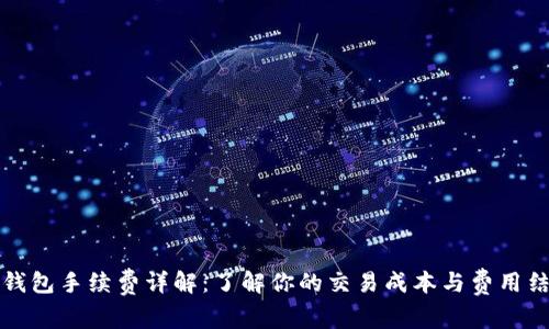 TP钱包手续费详解：了解你的交易成本与费用结构