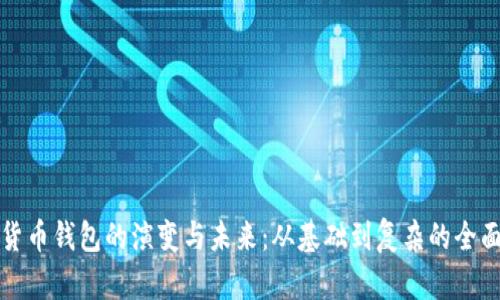 数字货币钱包的演变与未来：从基础到复杂的全面解析