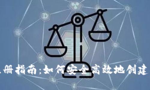 虚拟币钱包账户注册指南：如何安全高效地创建您的数字资产存储