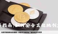 虚拟币钱包账户注册指南：如何安全高效地创建