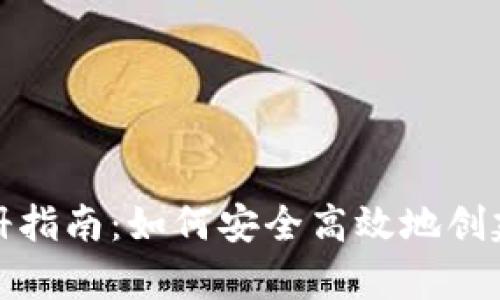 虚拟币钱包账户注册指南：如何安全高效地创建您的数字资产存储
