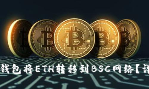 如何使用TP钱包将ETH转移到BSC网络？详细步骤解析
