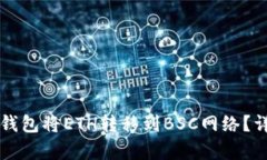 如何使用TP钱包将ETH转移到BSC网络？详细步骤解析