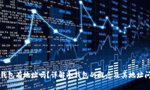 冷钱包有地址吗？详解冷钱包的概念及其地址问题
