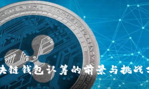 区块链钱包认筹的前景与挑战分析