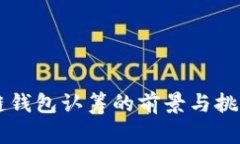 区块链钱包认筹的前景与挑战分析