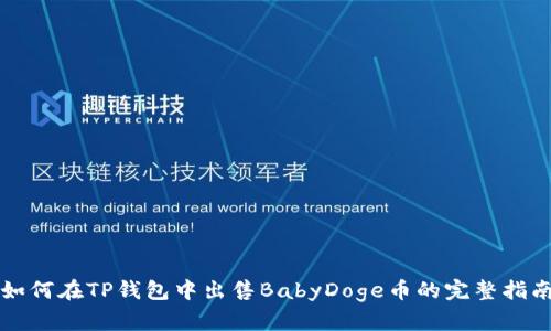 如何在TP钱包中出售BabyDoge币的完整指南