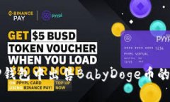 如何在TP钱包中出售BabyDoge币的完整指南