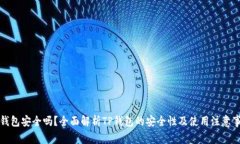 TP钱包安全吗？全面解析TP钱包的安全性及使用注