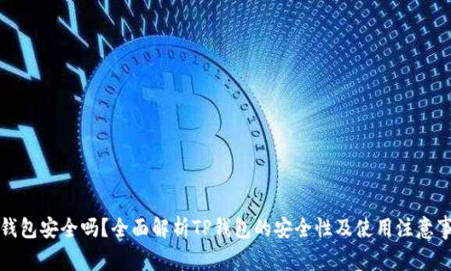 TP钱包安全吗？全面解析TP钱包的安全性及使用注意事项