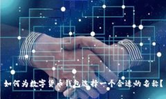 如何为数字货币钱包选择一个合适的名称？