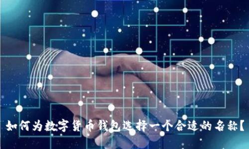 如何为数字货币钱包选择一个合适的名称？