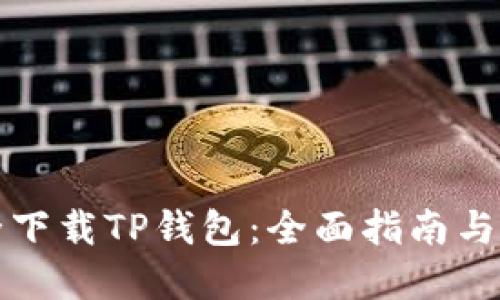如何安全下载TP钱包：全面指南与最佳实践
