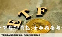 如何安全下载TP钱包：全面指南与最佳实践