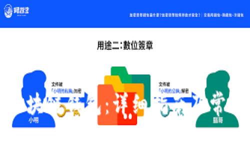 如何注册区块链钱包：详细指南及常见问题解答
