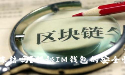 IM钱包会被冻结吗？揭秘IM钱包的安全性与风险管理