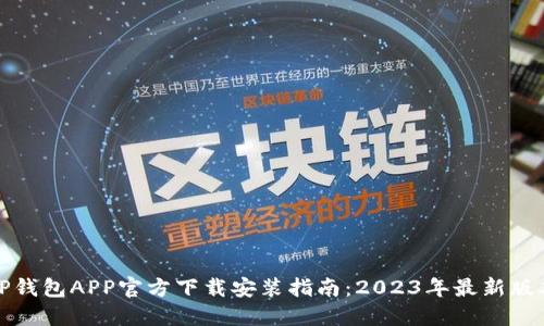 TP钱包APP官方下载安装指南：2023年最新版本