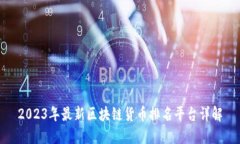 2023年最新区块链货币排名平台详解