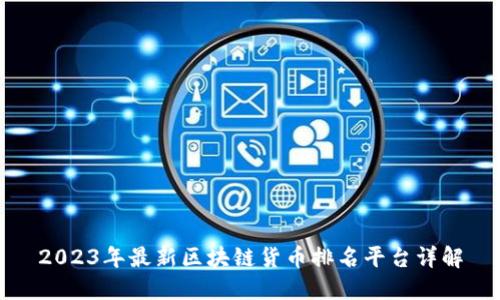 2023年最新区块链货币排名平台详解