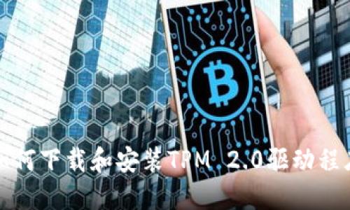 如何下载和安装TPM 2.0驱动程序