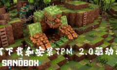 如何下载和安装TPM 2.0驱动程序