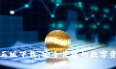 TP钱包官网正版下载：安全便捷的数字资产管理工