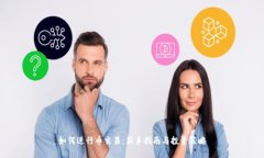 如何进行币交易：新手指南与投资策略