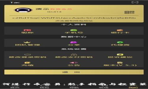 如何进行币交易：新手指南与投资策略