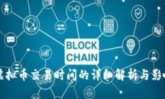 国外虚拟币交易时间的详细解析与影响因素