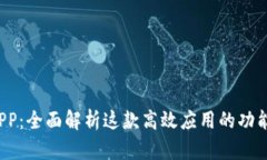 TP15.APP：全面解析这款高效应用的功能与优势