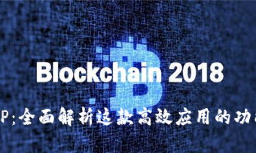 TP15.APP：全面解析这款高效应用的功能与优势