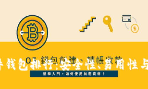 2023年最佳硬件钱包排行：安全性、易用性与性价比全面解析