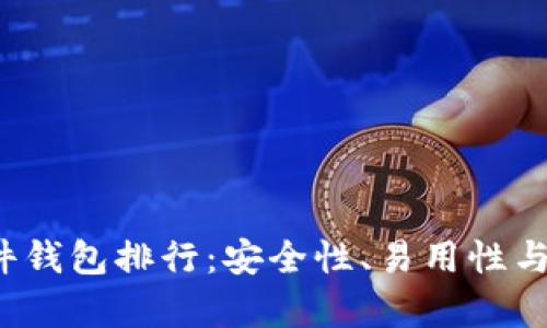 2023年最佳硬件钱包排行：安全性、易用性与性价比全面解析